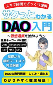 【無料で読める】サクっとわかるDAO入門: 仮想通貨を始めたいあなたに【仮想通貨】【NFT】【メタバース】 (サラリーマン生活向上委員会)
