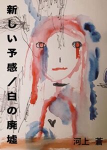 【無料で読める】新しい予感／白の廃墟 (菫文庫)
