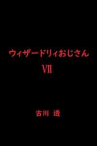【無料で読める】ウィザードリィおじさんⅦ