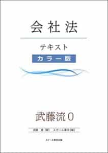 【無料で読める】武藤流０超速！インプット会社法（カラー版）