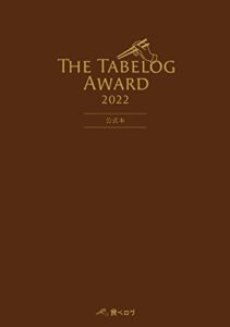 【無料で読める】The Tabelog Award 2022 公式本