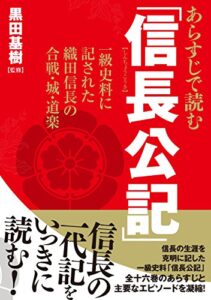 【無料で読める】あらすじで読む「信長公記」一級史料に記された織田信長の合戦・城・道楽