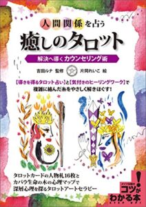 【無料で読める】人間関係を占う癒しのタロット解決へ導くカウンセリング術 コツがわかる本