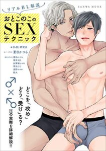 【無料で読める】リアルBL解説 おとこのこのSEXテクニック (SANWA MOOK)