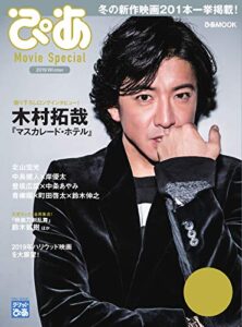 【無料で読める】ぴあ Movie Special 2019 Winter (2018-12-01) [雑誌]