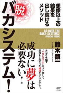【無料で読める】脱 バカシステム！: 想像以上の結果を出し続けるメソッド