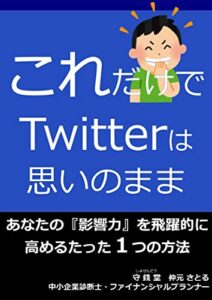 【無料で読める】これだけでTwitterは思いのまま: あなたの『影響力』を飛躍的に高めるたった１つの方法