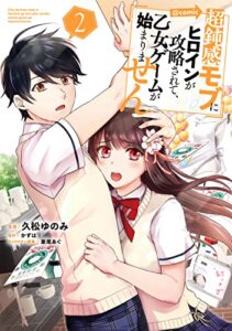 超鈍感モブにヒロインが攻略されて、乙女ゲームが始まりません@COMIC 第2巻【イラスト特典付き】 (コロナ・コミックス)