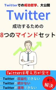 【無料で読める】Twitterで成功するための8つの成功マインド【Twitter入門】【kindle出版】: Twitter成功哲学【Twitter運用】【kindle出版ネタ】