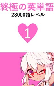 終極の英単語 Vol.1 28000語レベル 極限の英単語