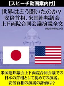【無料で読める】【スピーチ動画案内付】世界はどう聞いたのか？安倍首相、米国連邦議会上下両院合同会議演説全文