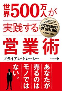 【無料で読める】世界500万人が実践する営業術