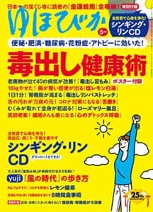 【無料で読める】ゆほびか2021年5月号 [雑誌]