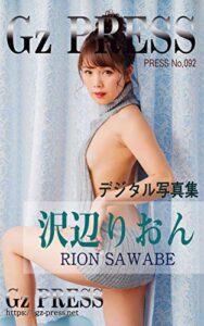 【無料で読める】Gz PRESS デジタル写真集 No.092 沢辺りおん