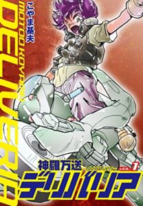 【無料で読める】神羅万送デリバリア1 (ゴマブックス×ナンバーナイン)