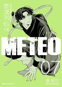 【無料で読める】楚漢列伝α METEO 7巻