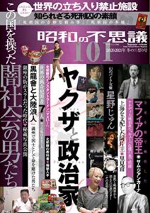 昭和の不思議1012020年-2021年冬の男祭号 (オーシャンブックス)