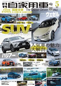 【無料で読める】月刊自家用車2021年5月号 [雑誌]