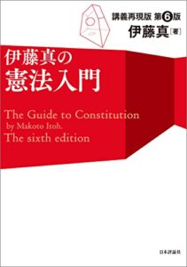 【無料で読める】伊藤真の憲法入門
