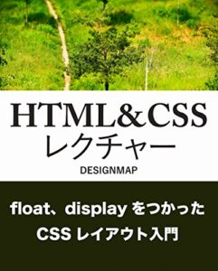 【無料で読める】HTML&CSS レクチャー【float、display編】