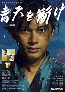 青天を衝け前編 ＮＨＫ大河ドラマ・ガイド