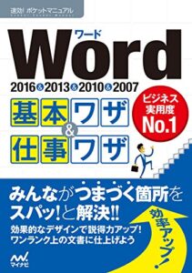 【無料で読める】速効!ポケットマニュアル Word基本ワザ＆仕事ワザ 2016＆2013＆2010＆2007