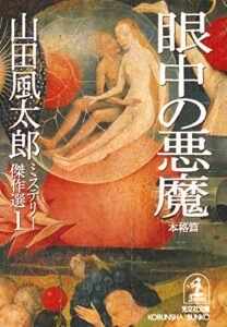 【無料で読める】眼中の悪魔〈本格篇〉～山田風太郎ミステリー傑作選１～ (光文社文庫)