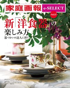 【無料で読める】家庭画報 e-SELECT Vol.27 新「洋食器の楽しみ方」器づかいの達人に習う [雑誌]