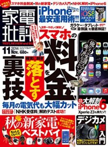【無料で読める】家電批評 2014年 11月号 [雑誌]