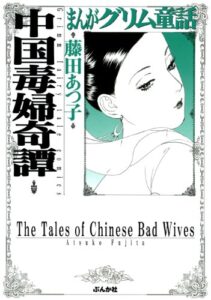 【無料で読める】まんがグリム童話 中国毒婦奇譚 まんがグリム童話中国毒婦奇譚
