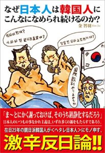 【無料で読める】なぜ日本人は韓国人にこんなになめられ続けるのか？
