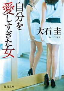 自分を愛しすぎた女 (徳間文庫)