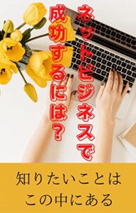 【無料で読める】ネットビジネスで成功するには