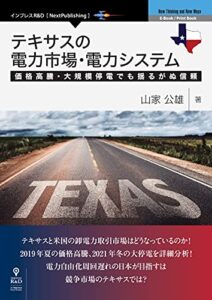 【無料で読める】テキサスの電力市場・電力システム価格高騰・大規模停電でも揺るがぬ信頼 (NextPublishing)
