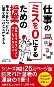 【無料で読める】仕事のミスを0にするための授業: 基本を身につければ仕事を楽しむことができる 仕事の基本を身につける