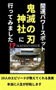 鬼滅の刃神社に行ってみました
