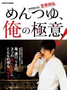 【無料で読める】めんつゆ、俺の極意！ 「賛否両論」店主・笠原将弘シリーズ (レタスクラブMOOK)