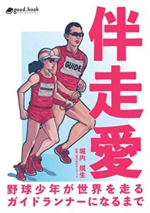 【無料で読める】伴走愛野球少年が世界を走るガイドランナーになるまで (NextPublishing)