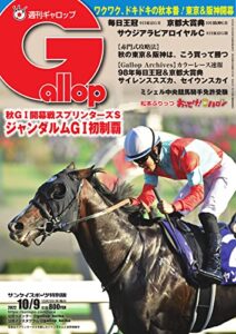 【無料で読める】週刊Gallop(ギャロップ) 2022年10月9日号 (2022-10-04) [雑誌]
