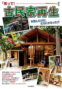 【無料で読める】笑って！古民家再生 失敗したけど、どうにかなった！？