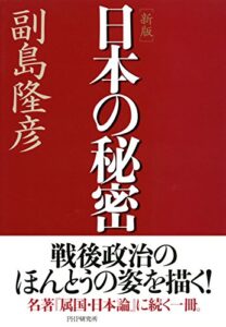 【無料で読める】［新版］日本の秘密