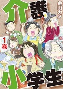 【無料で読める】介護小学生 1巻 (家庭サスペンス)