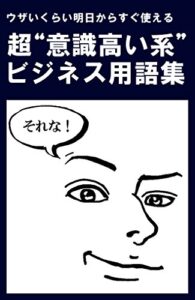 【無料で読める】意識高い系ビジネス用語集