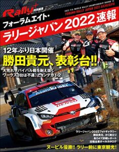 【無料で読める】RALLY PLUS（ラリープラス） 特別編集 フォーラムエイト・ラリージャパン 2022 速報 [雑誌]