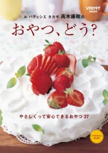 【無料で読める】ル パティシエ タカギ 高木康政の おやつ、どう？ (レタスクラブMOOK)
