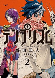 【無料で読める】テンプリズム2