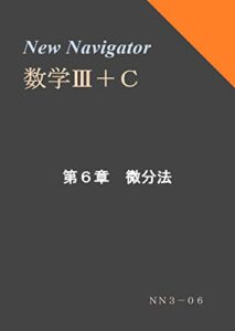 【無料で読める】New Navigator 数学Ⅲ＋Ｃ 第６章 微分法 (高校数学参考書)