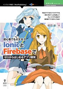 【無料で読める】初心者でも大丈夫!! IonicとFirebaseでゼロからはじめるアプリ開発 (技術の泉シリーズ（NextPublishing）)