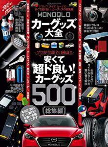 【無料で読める】100％ムックシリーズMONOQLO カーグッズ大全 (１００％ムックシリーズ)