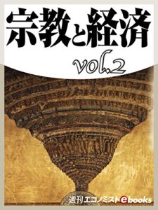 【無料で読める】宗教と経済vol.2 (週刊エコノミストebooks)